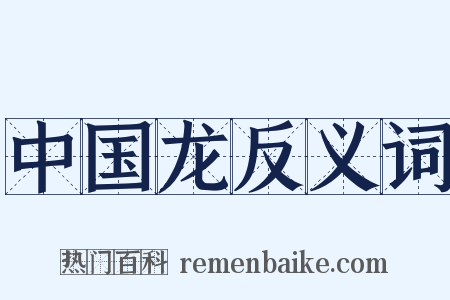 中国龙反义词是什么意思的图片